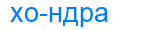 хондра