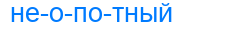 неопотный