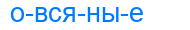 овсяные