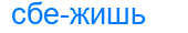 сбежишь