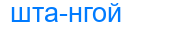 штангой