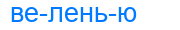 веленью
