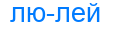люлей