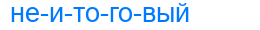 неитоговый