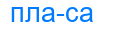 пласа