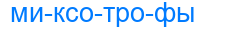 миксотрофы