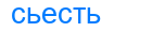 сьесть