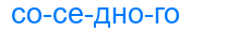 соседного