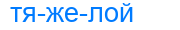 тяжелой
