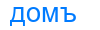 домъ