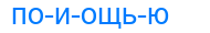 поиощью