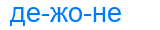 дежоне
