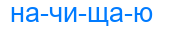 начищаю