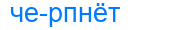 черпнёт