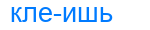 клеишь