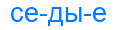 седые
