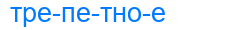 трепетное