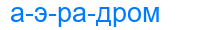 аэрадром