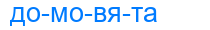 домовята