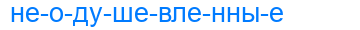 неодушевленные