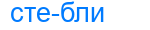 Деление слова стебли