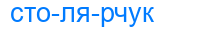 столярчук