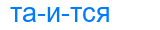 таится