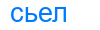 сьел