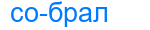собрал