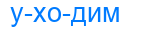 уходим