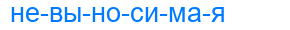 невыносимая