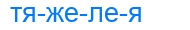 тяжелея