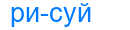 рисуй