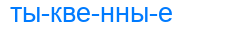 тыквенные