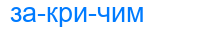 Деление слова закричим