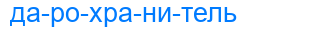 дарохранитель