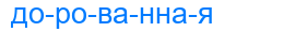 дорованная
