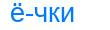 Деление слова ёчки