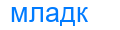 младк