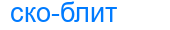 скоблит