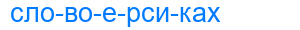 словоерсиках
