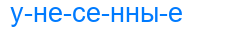 унесенные