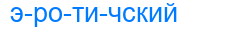эротичский
