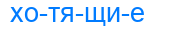 Деление слова хотящие