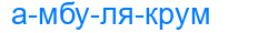 амбулякрум