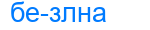 безлна