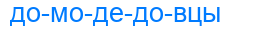 домодедовцы