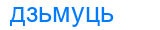 дзьмуць