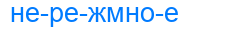 нережмное