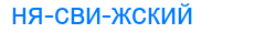 нясвижский